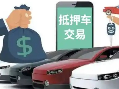 北门汽车抵押贷款通过率高