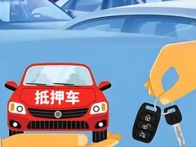 北门不押车贷款怎么贷?北门不押车哪里可以办理?